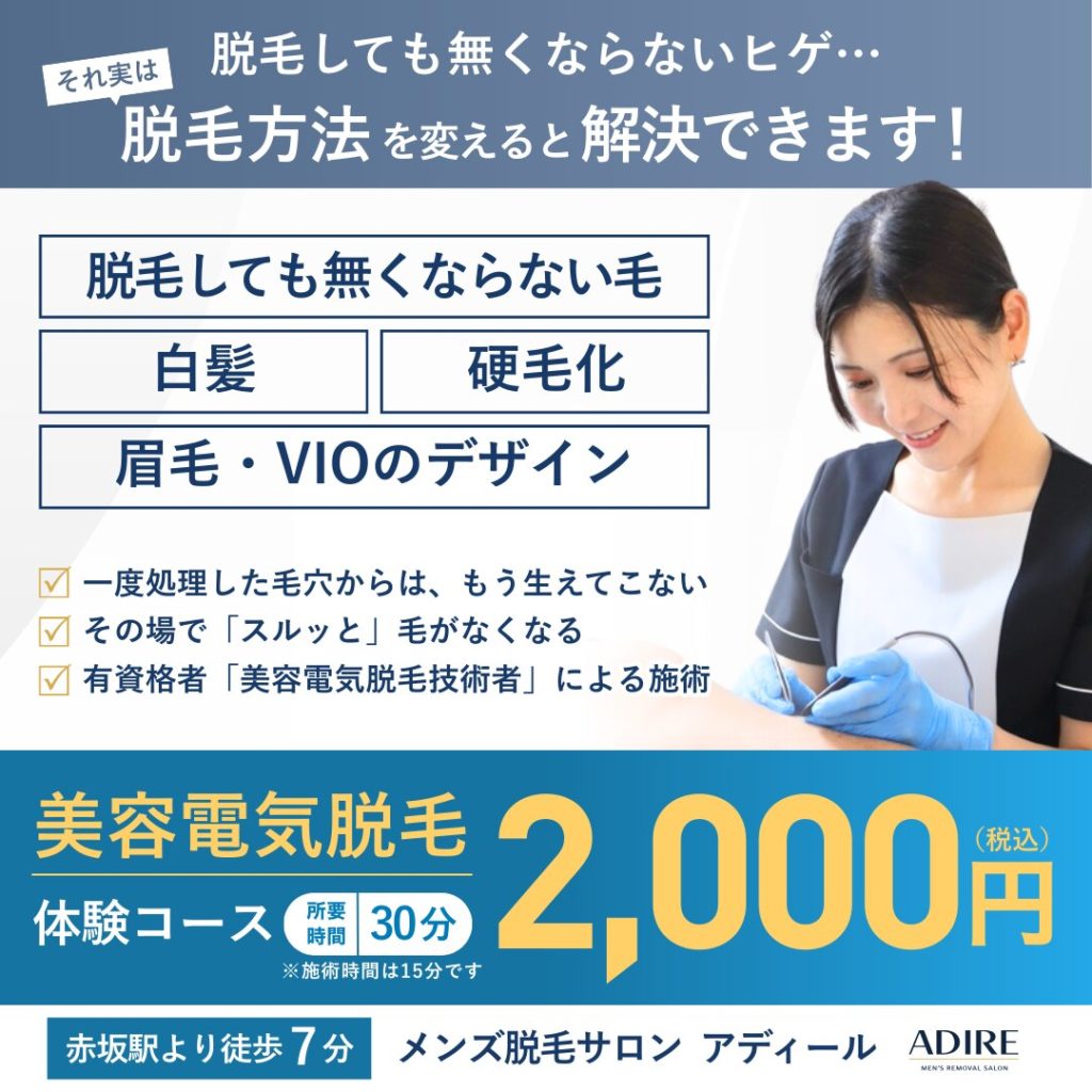 青ヒゲでも脱毛できます