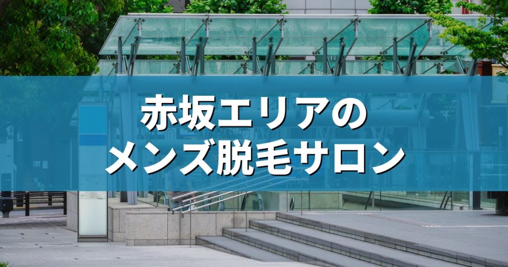 赤坂エリアのメンズ脱毛サロン アイキャッチ