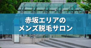 赤坂エリアのメンズ脱毛サロン アイキャッチ