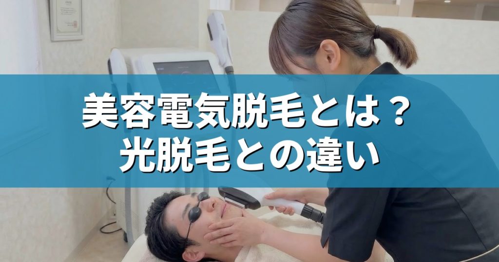 美容電気脱毛とは アイキャッチ