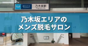 乃木坂エリアのメンズ脱毛サロン アイキャッチ