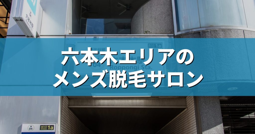 六本木エリアのメンズ脱毛サロン アイキャッチ