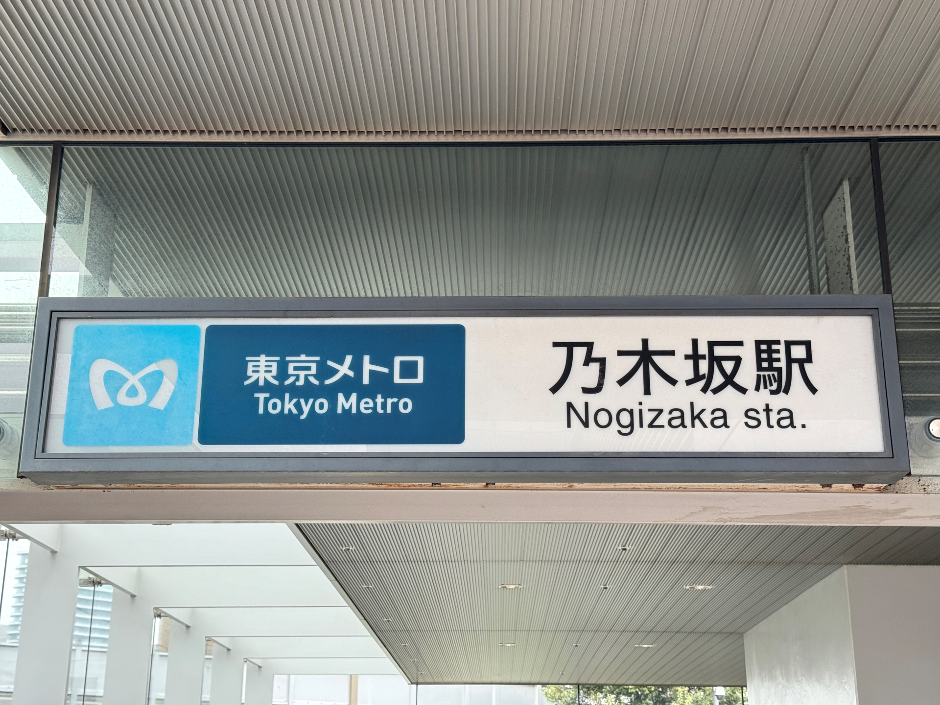 乃木坂駅の看板